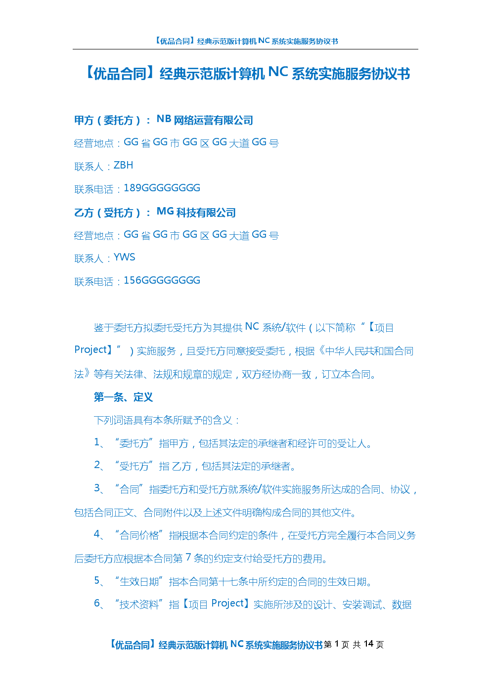 優(yōu)品合同 經(jīng)典示范版計算機NC系統(tǒng)實施服務(wù)協(xié)議書解析